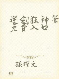 逆剑狂神笔趣阁免费入口
