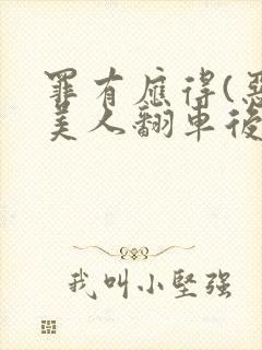 罪有应得(恶毒美人翻车后)封面