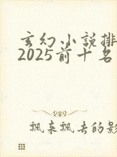玄幻小说排行榜2025前十名