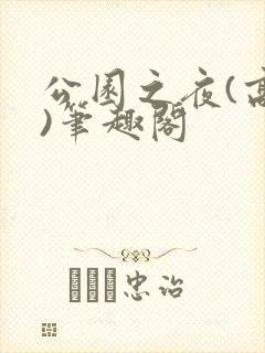 公园之夜(高干)笔趣阁