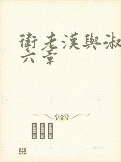 卫老汉与淑蓉第六章封面