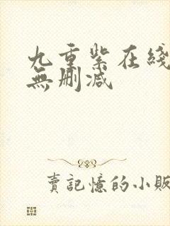 九重紫在线阅读无删减