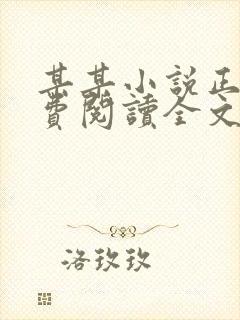 某某小说正版免费阅读全文无弹窗