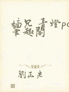 嫡兄 青灯po笔趣阁封面
