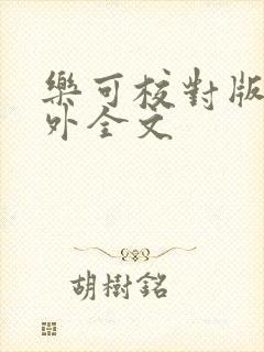 乐可校对版 番外全文