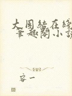 大团结在线阅读 笔趣阁小说