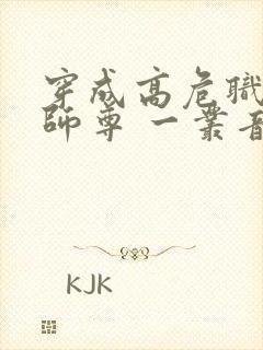 穿成高危职业之师尊 一丛音封面