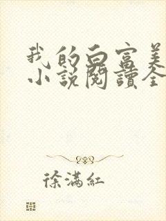 我的白富美老婆小说阅读全文