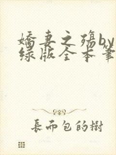 娇妻之殇by深绿版全本笔趣阁