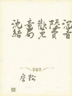 沈意欢陆沉舟大结局免费看