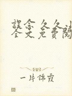 误念 久久小说全文免费阅读
