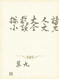 总裁大人请温柔小说全文免费阅读