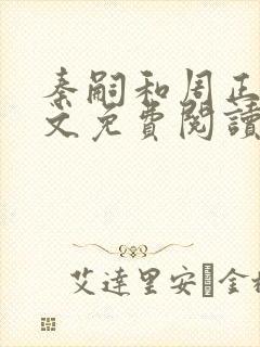 秦嗣和周正清全文免费阅读笔趣阁