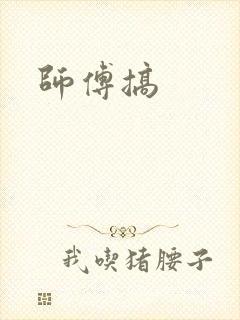 师傅搞