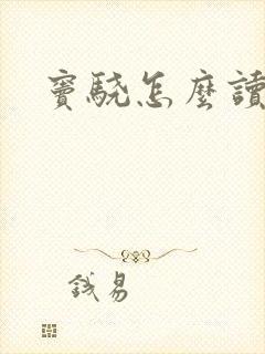 窦骁怎么读