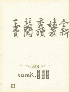王琴秀姨全文免费阅读最新章节小说