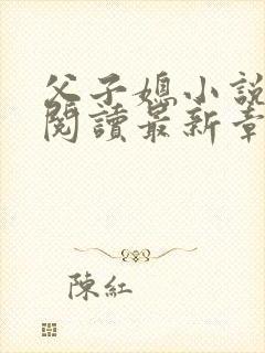 父子媳小说免费阅读最新章节更新
