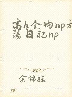 高h全肉np放荡日记np