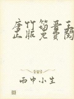 唐竹筠晋王小说正版免费阅读无弹窗