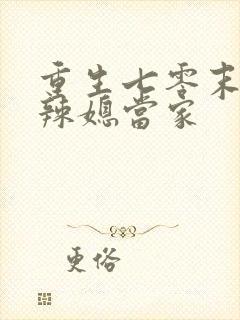 重生七零末,俏辣媳当家
