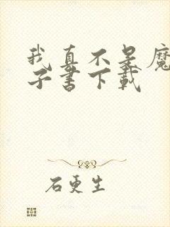 我真不是魔神电子书下载封面