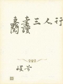 妻孝三人行全文阅读封面