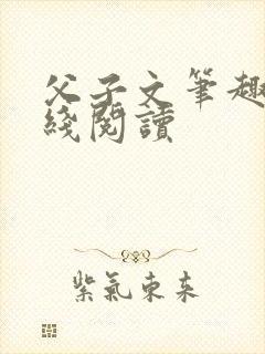 父子文笔趣阁在线阅读