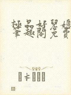 极品好儿媳小说笔趣阁免费阅读全文