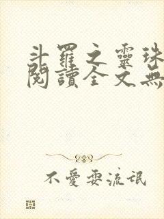 斗罗之灵珠神剑阅读全文无弹窗