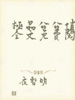 极品公公俏儿媳全文免费阅读