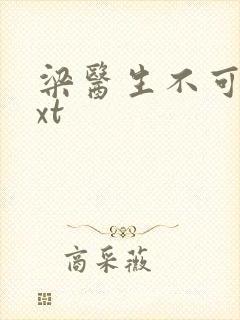梁医生不可以txt封面