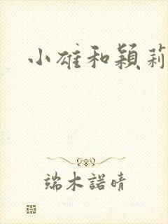 小雄和颖莉