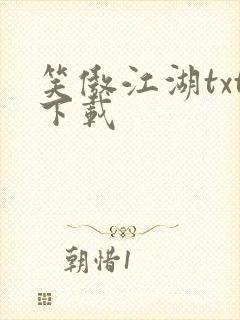 笑傲江湖txt下载