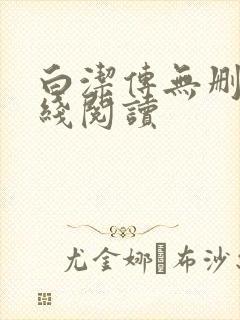 白洁传无删减在线阅读