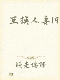 互换人妻19