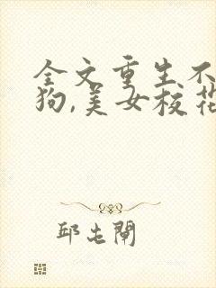 全文重生不当舔狗,美女校花急了?