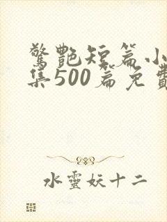 惊艳短篇小说合集500篇免费阅读封面