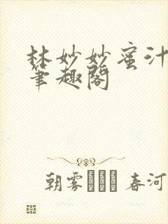 林妙妙蜜汁樱桃笔趣阁封面