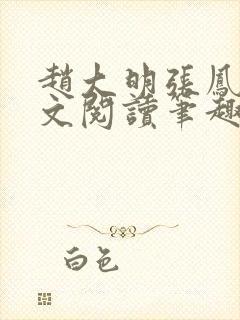 赵大明张凤霞全文阅读笔趣封面