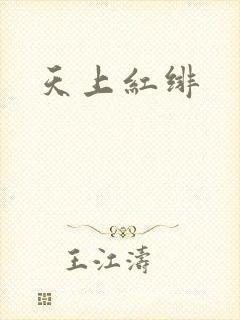 天上红绯