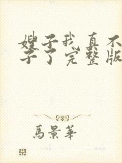 嫂子我真不是傻子了完整版免费阅读