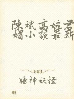 陈斌高婉君赵心媚小说最新章节