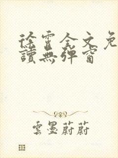 徐霄全文免费阅读无弹窗