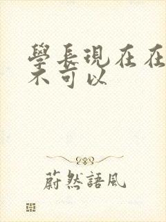 学长现在在上课不可以