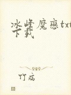 冰峰魔恋txt下载