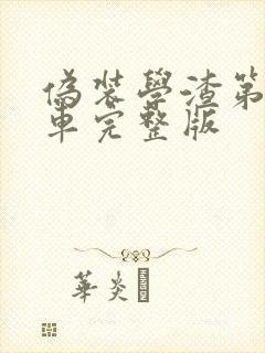 伪装学渣第一次车完整版
