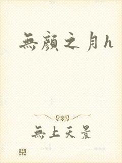 无颜之月h