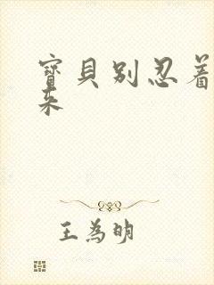 宝贝别忍着喷出来
