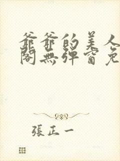 爷爷的美人笔趣阁无弹窗免费阅读