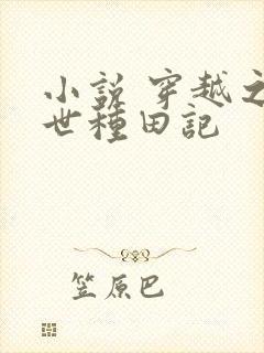 小说 穿越之兽世种田记